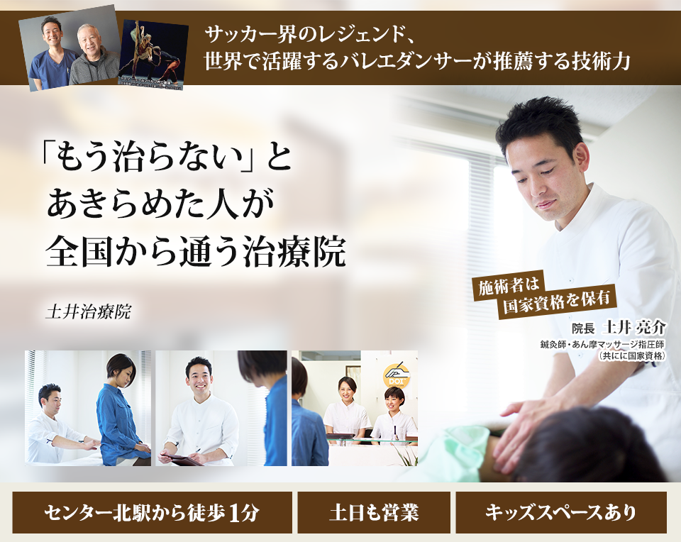 世界で活躍するプロリーガー・バレエダンサーも推薦！都筑にいながら津々浦々の整体法が受けられる「もう良くならない」とあきらめた人が全国から通う施術院