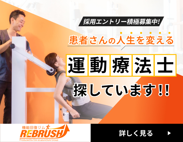 機能回復ジムREBRUSH採用ページへのバナー「採用エントリー積極募集中！患者さんの人生を変える運動療法士さがしています！！」