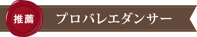 プロバレエダンサーからの推薦文