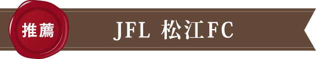 JFL 松江FCからの推薦文