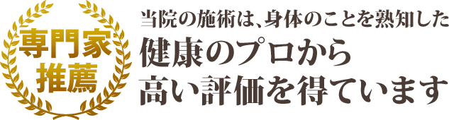 当院の施術は身体のことを熟知した健康のプロから高い評価を得ています