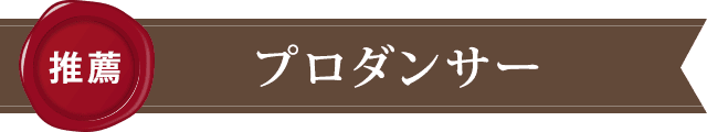 プロダンサーからの推薦文