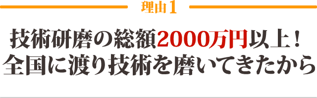 技術研磨の総額2000万円以上！全国に渡り技術を磨いてきたから