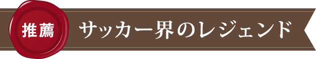 サッカー界のレジェンドからの推薦文