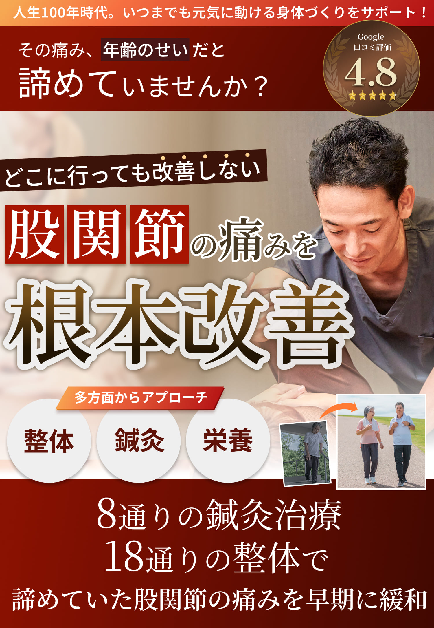 どこにいっても改善しない股関節の痛み（変形性股関節症）は8通りの鍼治療×18通りの整体で根本改善できます