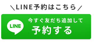 LINE予約はこちら