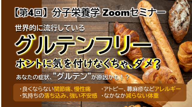 世界的に流行している「グルテンフリー🍞」 ホントに気を付けなくちゃダメ？？