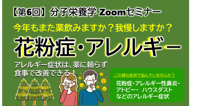 「花粉症・アレルギー症状」 これを知れば、ウィルスや大病の予防にも効果！