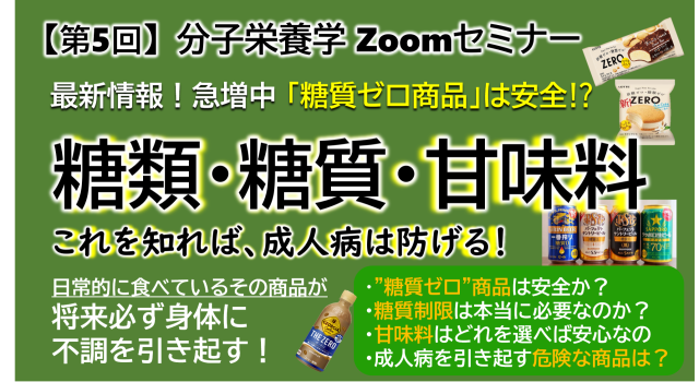 「糖類・糖質・人工甘味料」 あなたの『健康と美』を脅かすのは？