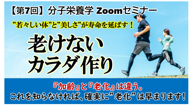 「老けないカラダづくり」 これを知らなければ、あなたの老化は確実に加速します！