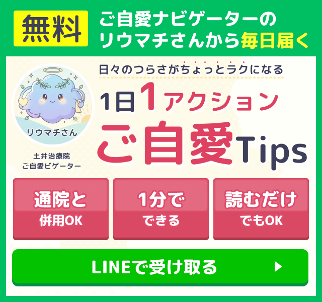 無料　ご自愛ナビゲーターのリウマチさんから毎日届く1日1アクションご自愛Tips