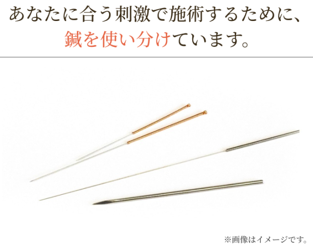 あなたに合う刺激で施術するために、  鍼を使い分けています。