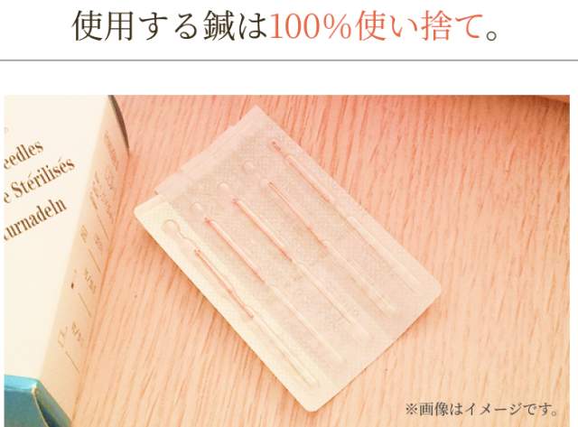 使用する鍼は100％使い捨て。