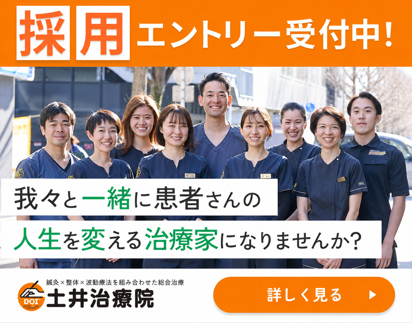 採用エントリー受付中！我々と一緒に患者さんの人生を変える治療家になりませんか？