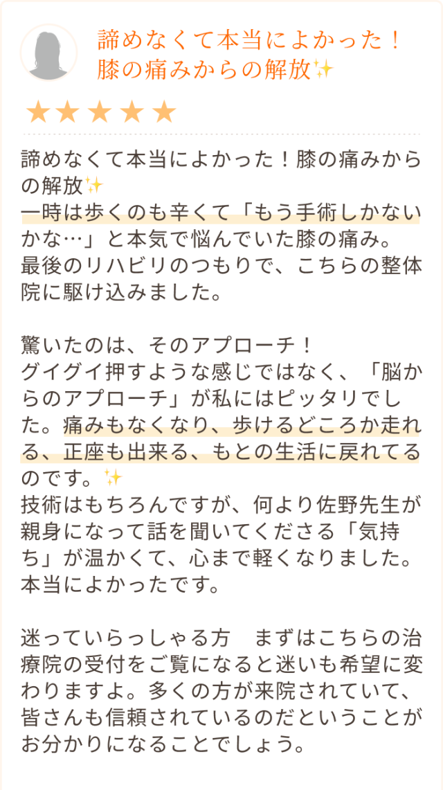 諦めなくて本当によかった！膝の痛みからの解放