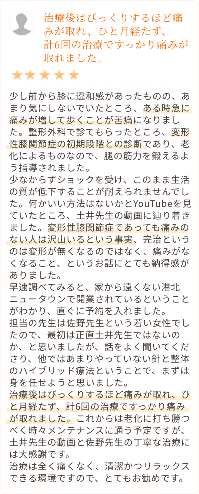 治療後はびっくりするほど痛みが取れ、ひと月経たず、 計6回の治療ですっかり痛みが取れました。