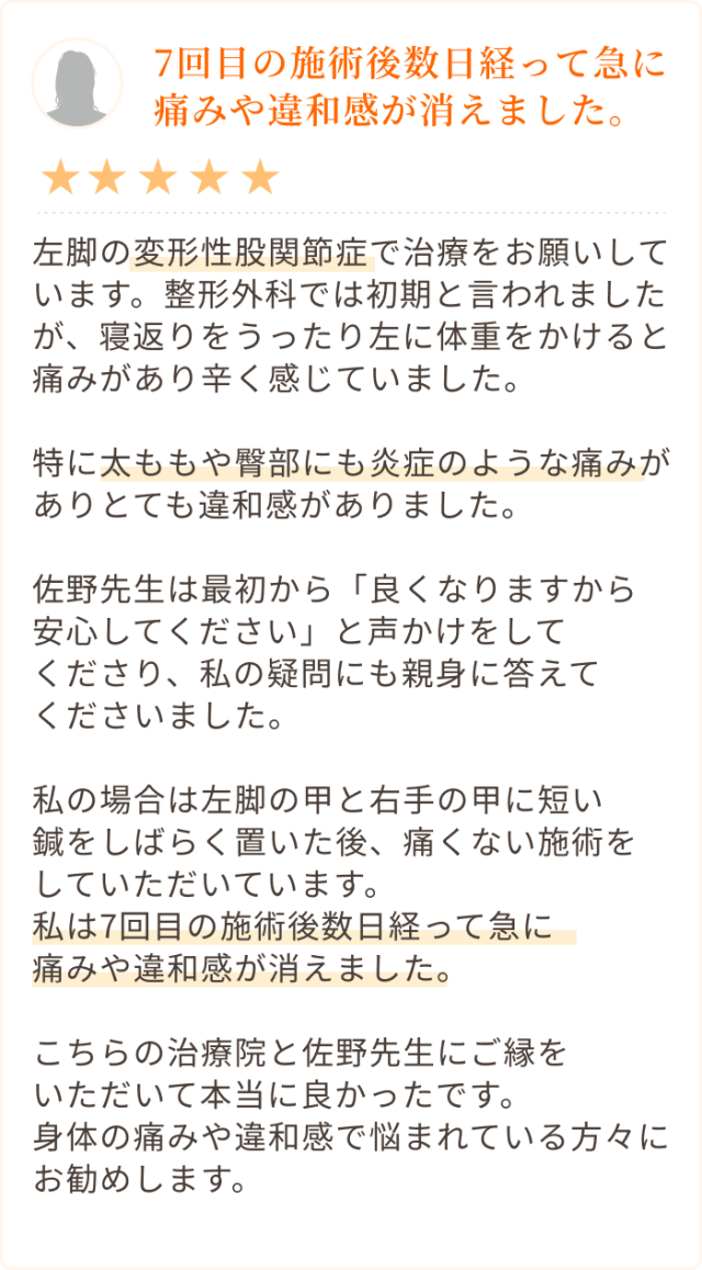 7回目の施術後数日経って急に 痛みや違和感が消えました。