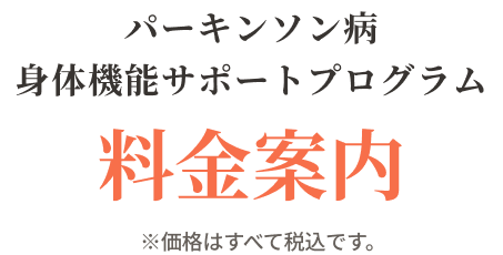 パーキンソン病身体機能サポートプログラム料金案内