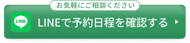 お気軽にご相談ください。LINEで予約日程を確認する