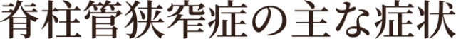 脊柱管狭窄症の主な症状